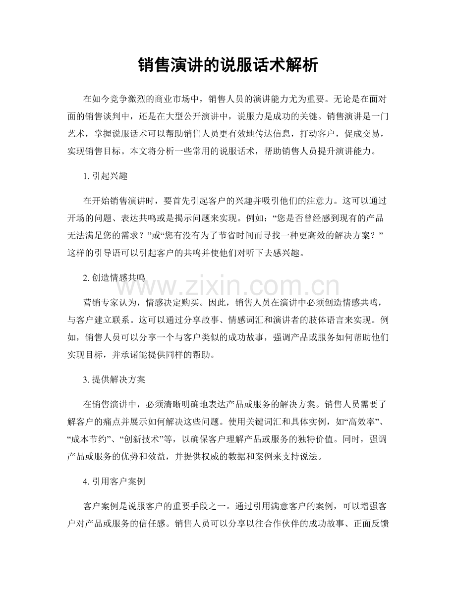 销售演讲的说服话术解析.docx_第1页