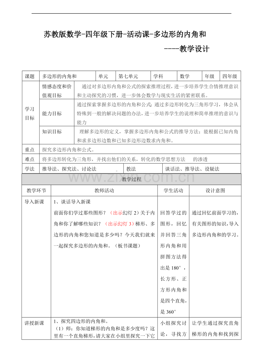 【数学】苏教版版数学四年级下册多边形的内角和教案.doc_第1页