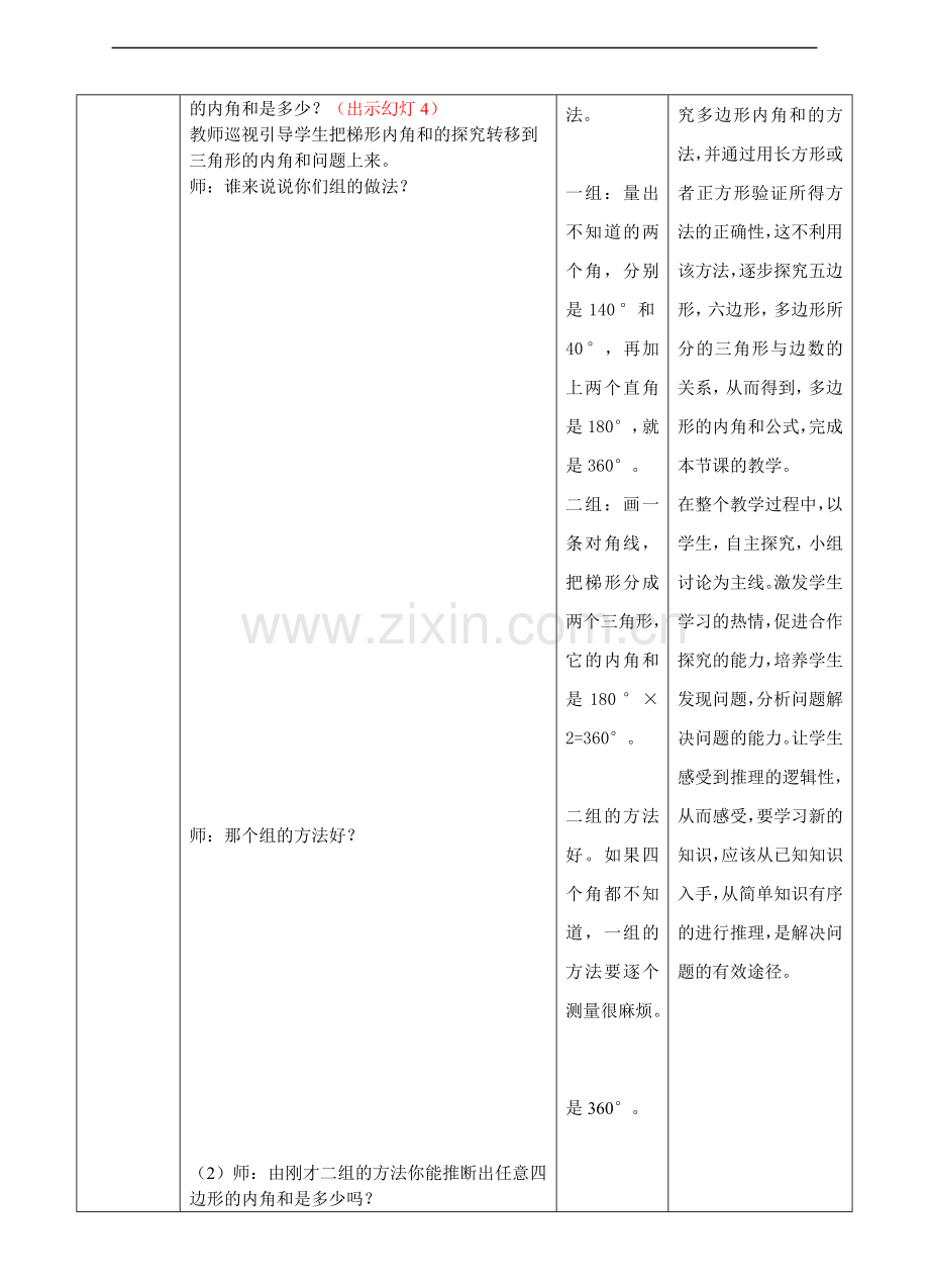 【数学】苏教版版数学四年级下册多边形的内角和教案.doc_第2页