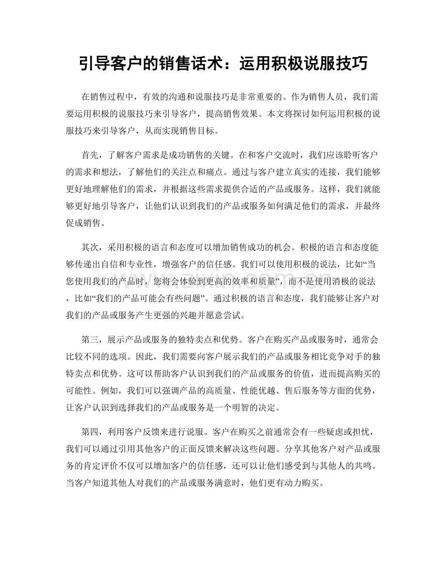 引导客户的销售话术：运用积极说服技巧.docx_第1页