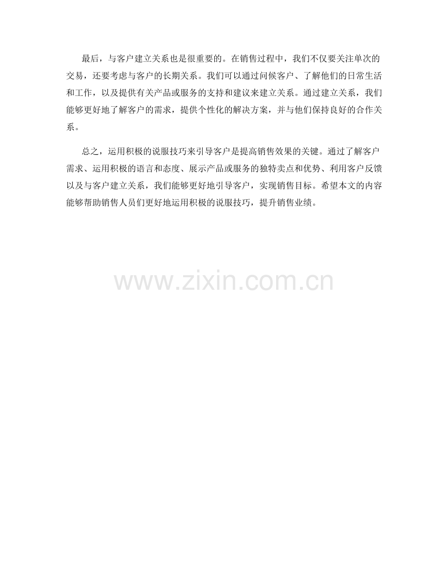 引导客户的销售话术：运用积极说服技巧.docx_第2页