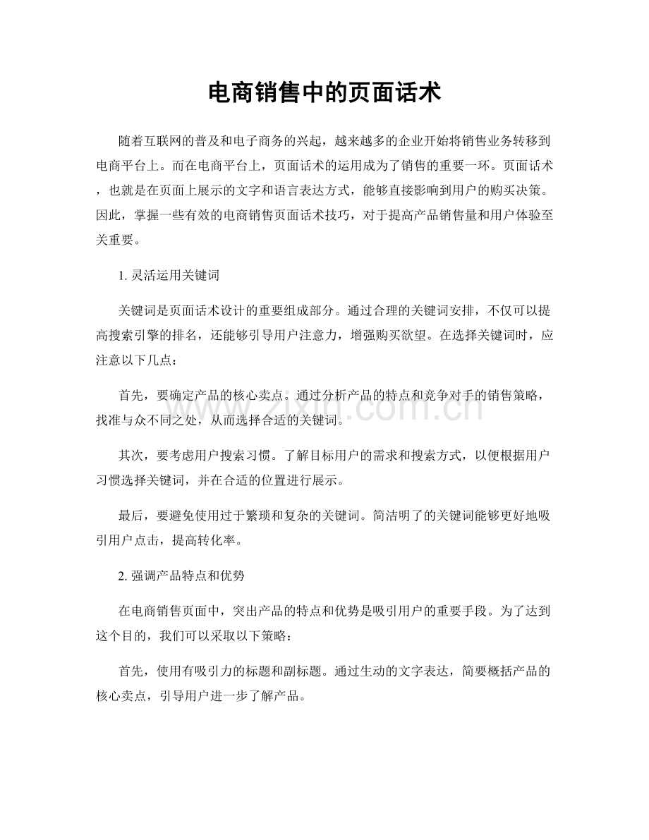 电商销售中的页面话术.docx_第1页