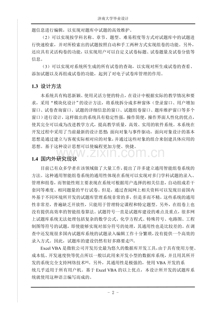 本科毕业设计-基于excel-vba的试题库管理系统开发.doc_第2页