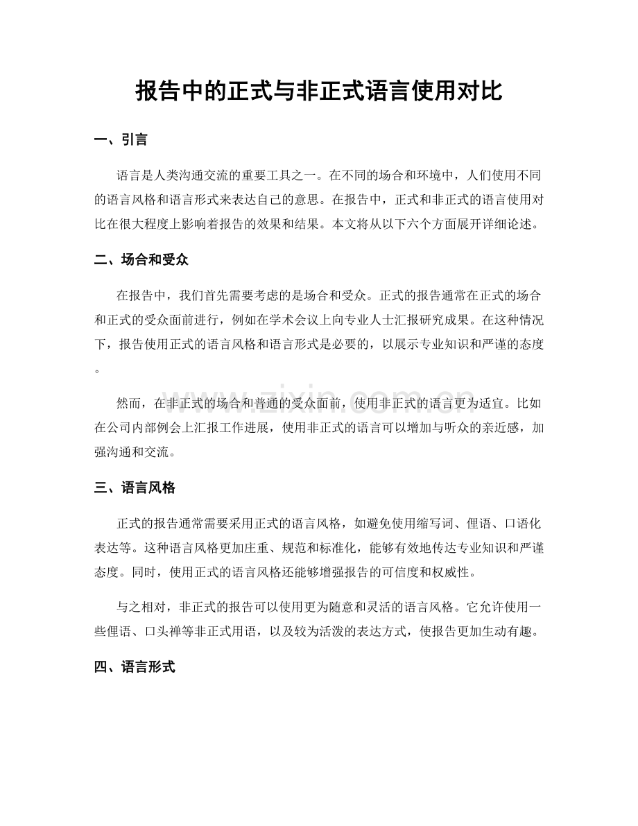 报告中的正式与非正式语言使用对比.docx_第1页