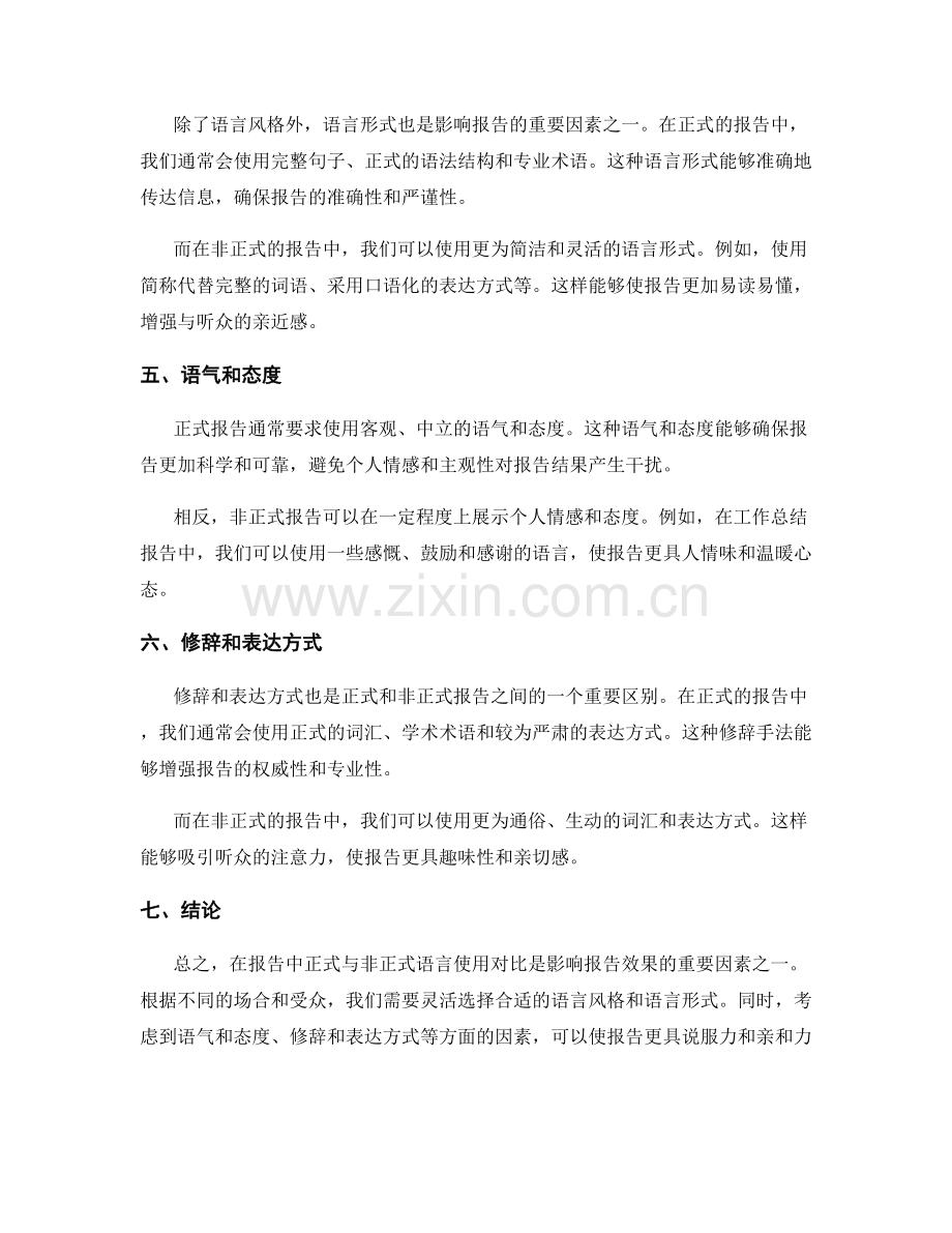 报告中的正式与非正式语言使用对比.docx_第2页