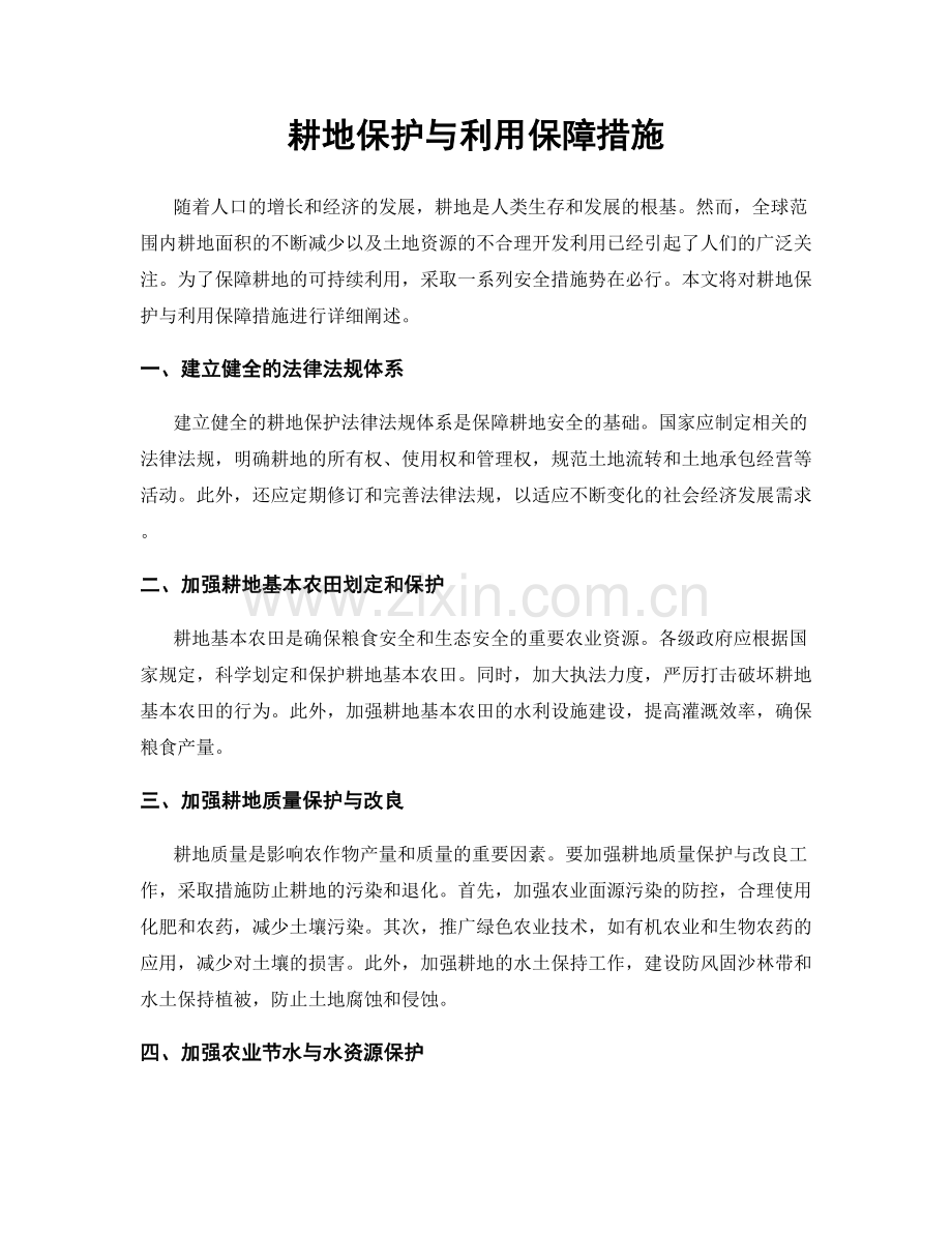 耕地保护与利用保障措施.docx_第1页