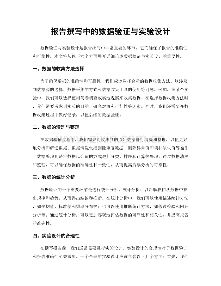 报告撰写中的数据验证与实验设计.docx_第1页