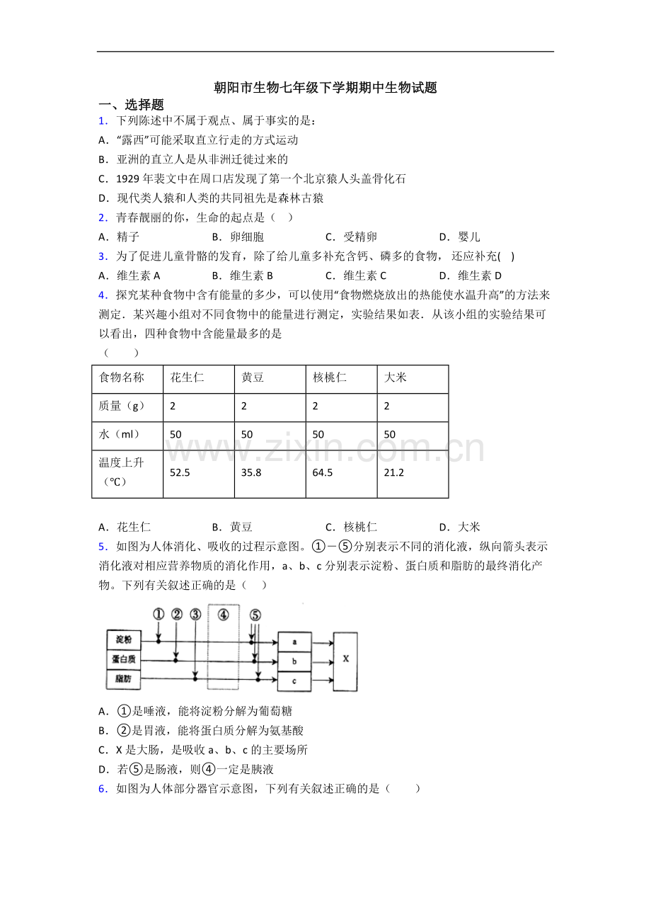 朝阳市生物七年级下学期期中生物试题.doc_第1页