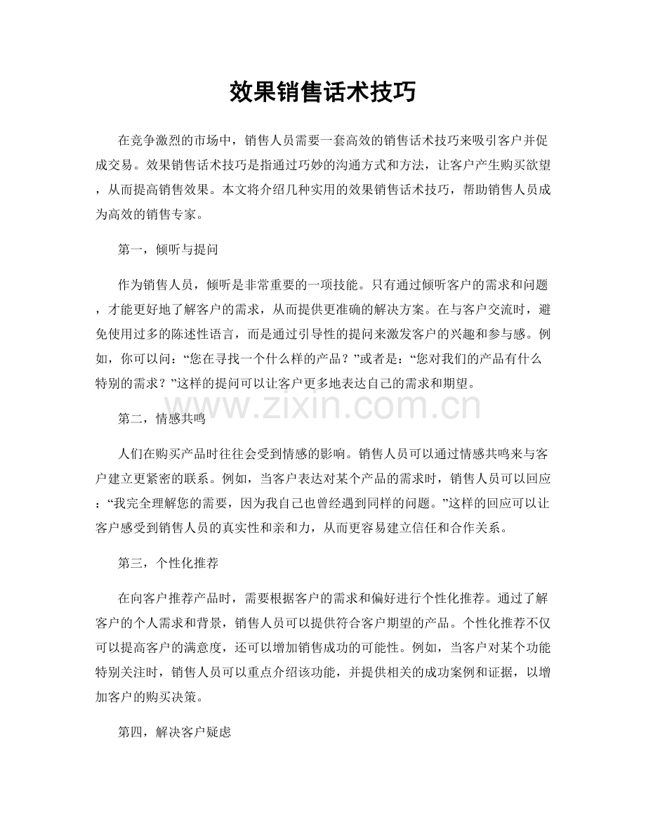 效果销售话术技巧.docx_第1页