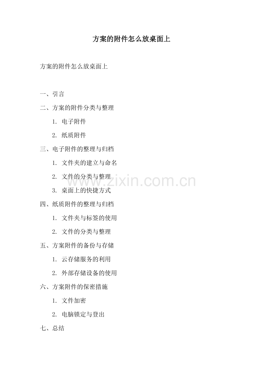 方案的附件怎么放桌面上.docx_第1页