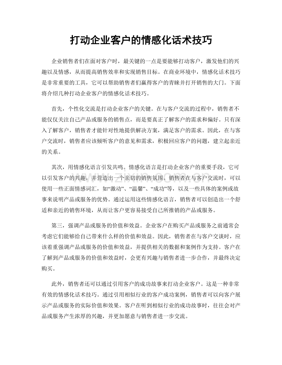 打动企业客户的情感化话术技巧.docx_第1页