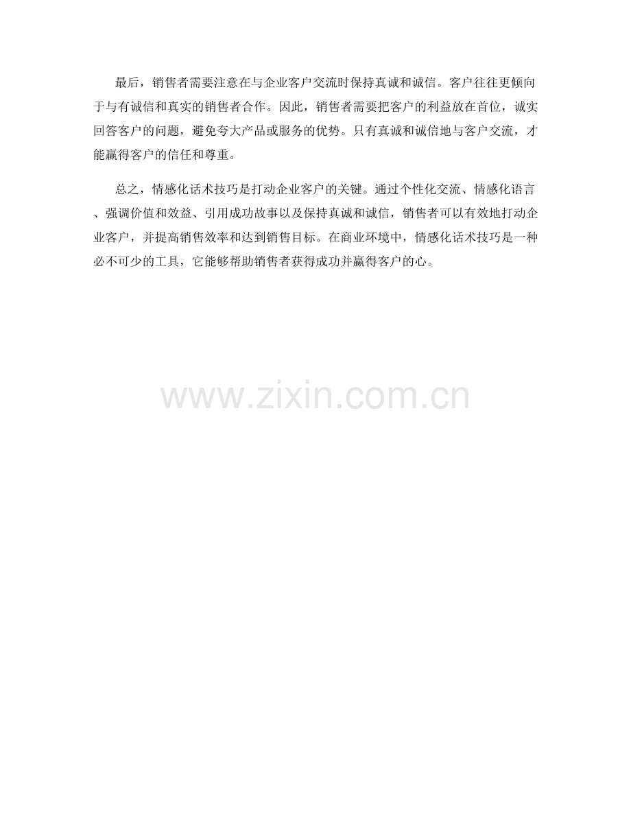 打动企业客户的情感化话术技巧.docx_第2页