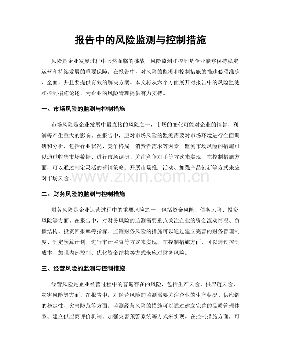 报告中的风险监测与控制措施.docx_第1页