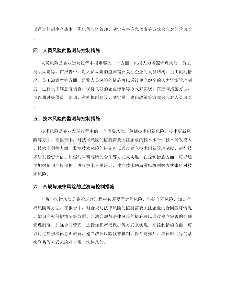 报告中的风险监测与控制措施.docx_第2页