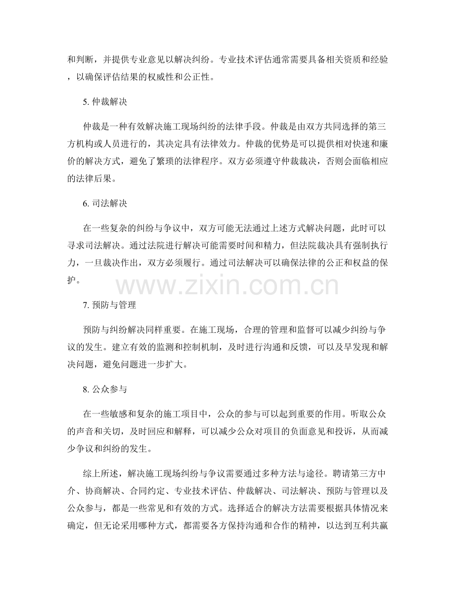 施工现场纠纷与争议的解决方法与途径.docx_第2页