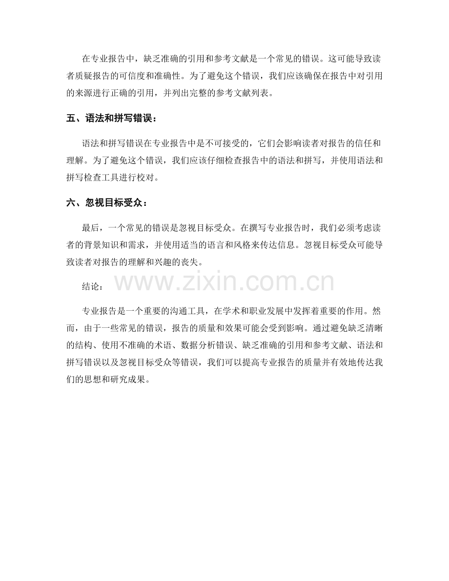 专业报告常见错误与避免方法.docx_第2页