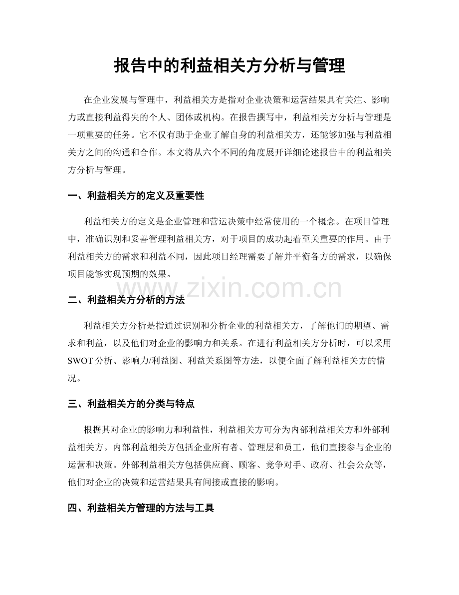 报告中的利益相关方分析与管理.docx_第1页