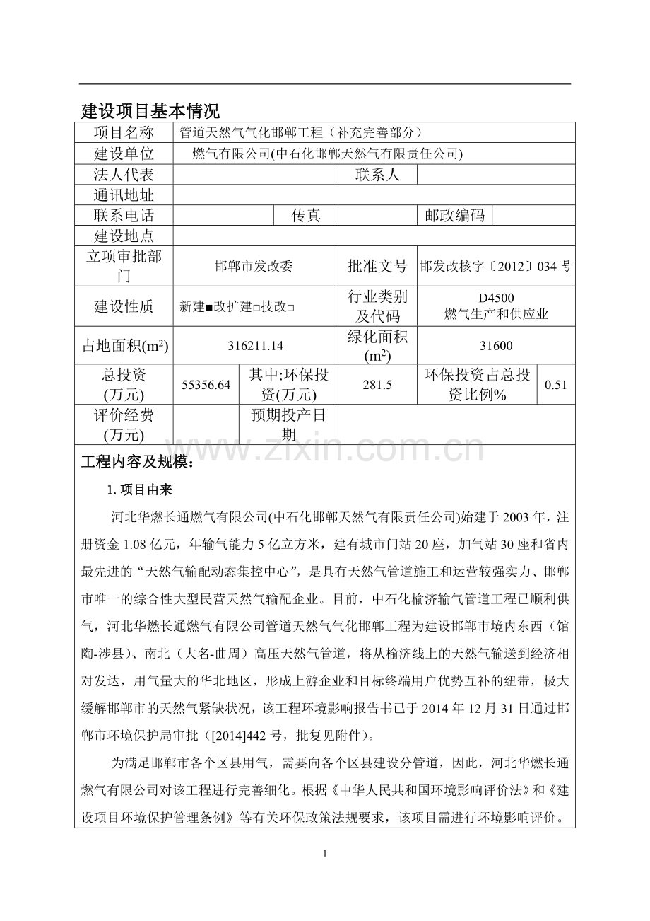 管道天然气气化邯郸工程环境影响报告表.doc_第1页