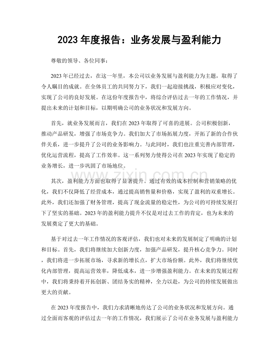 2023年度报告：业务发展与盈利能力.docx_第1页