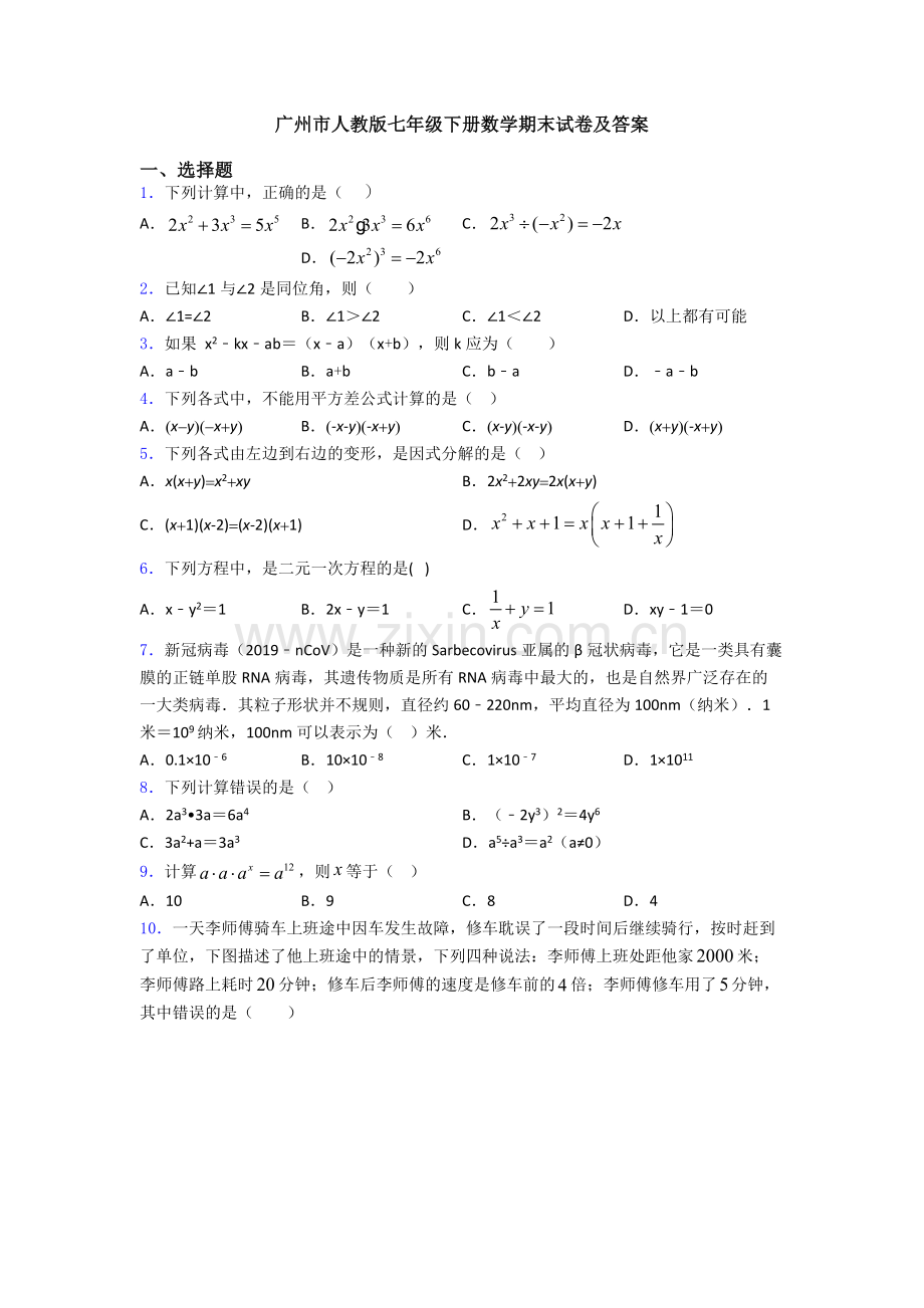 广州市人教版七年级下册数学期末试卷及答案.doc_第1页