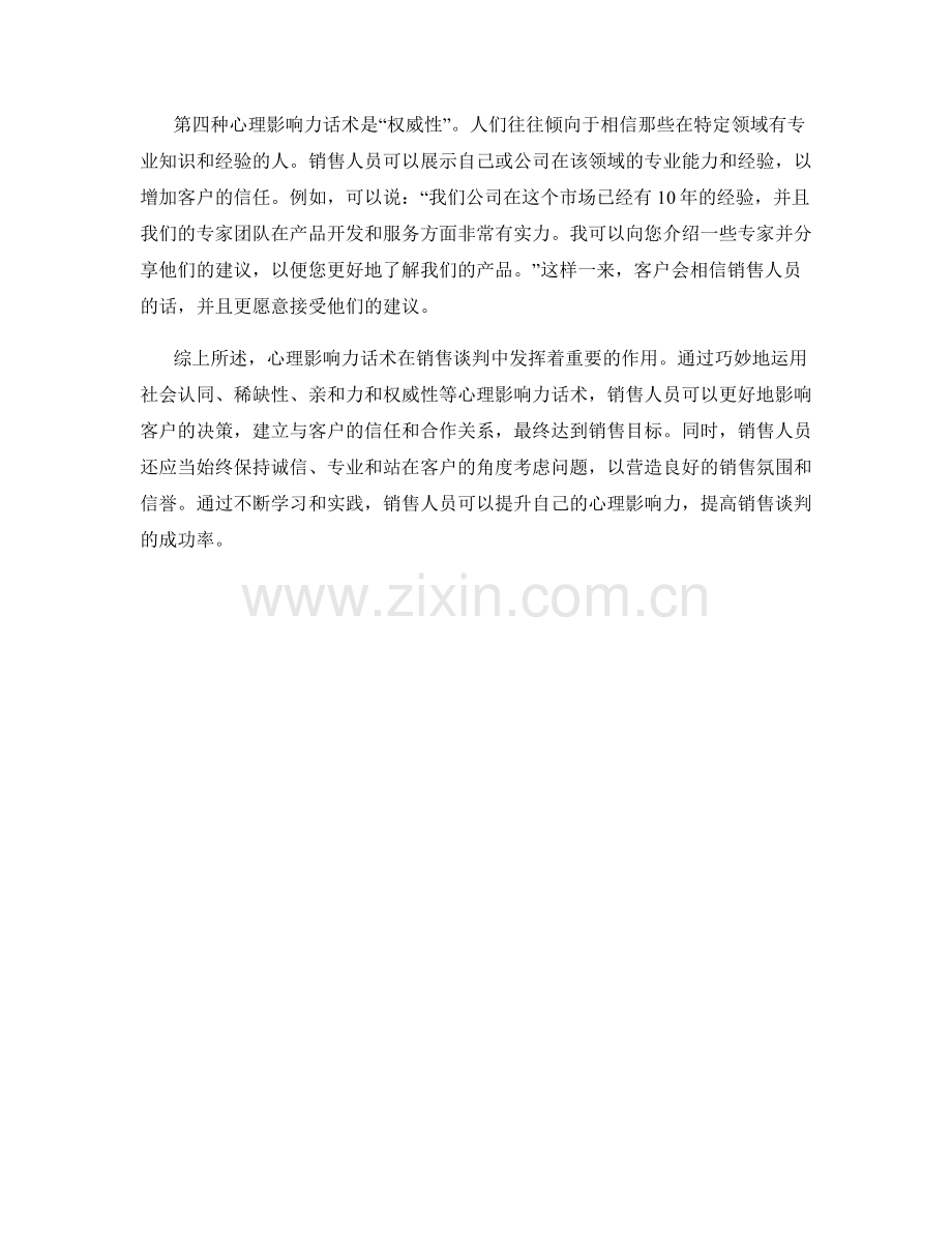 销售谈判中的心理影响力话术.docx_第2页