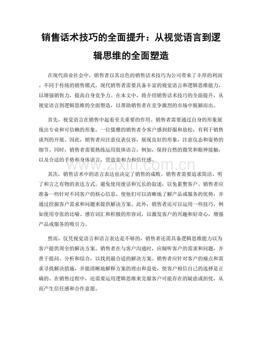 销售话术技巧的全面提升：从视觉语言到逻辑思维的全面塑造.docx_第1页