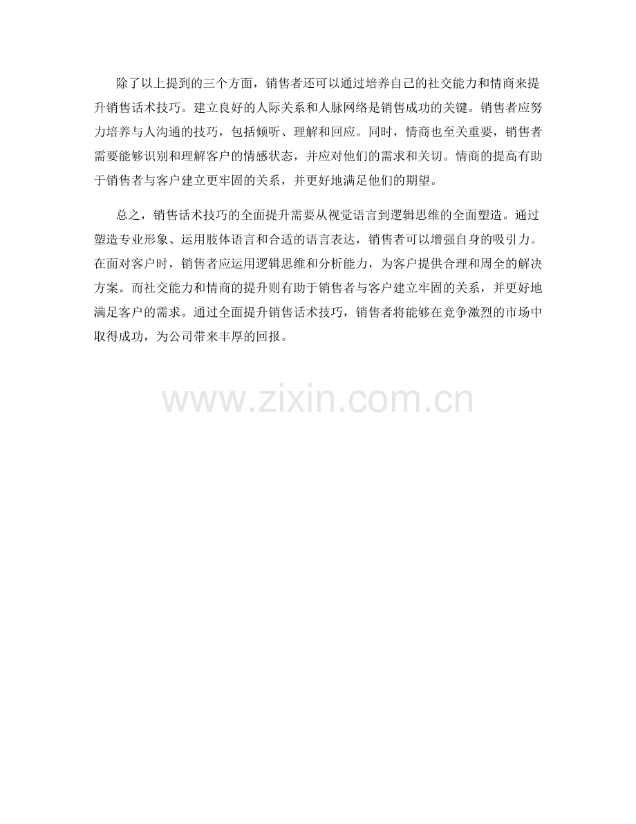 销售话术技巧的全面提升：从视觉语言到逻辑思维的全面塑造.docx_第2页