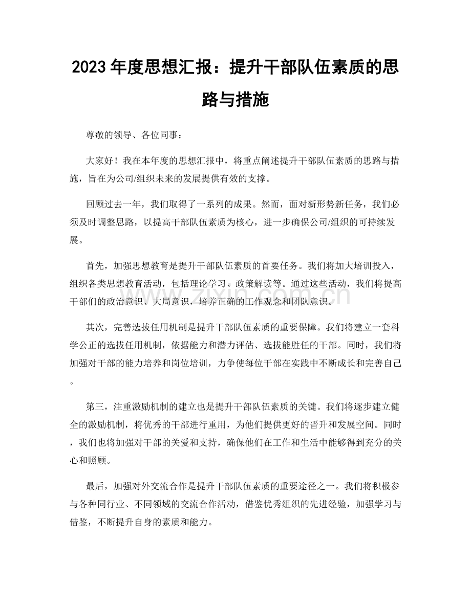 2023年度思想汇报：提升干部队伍素质的思路与措施.docx_第1页