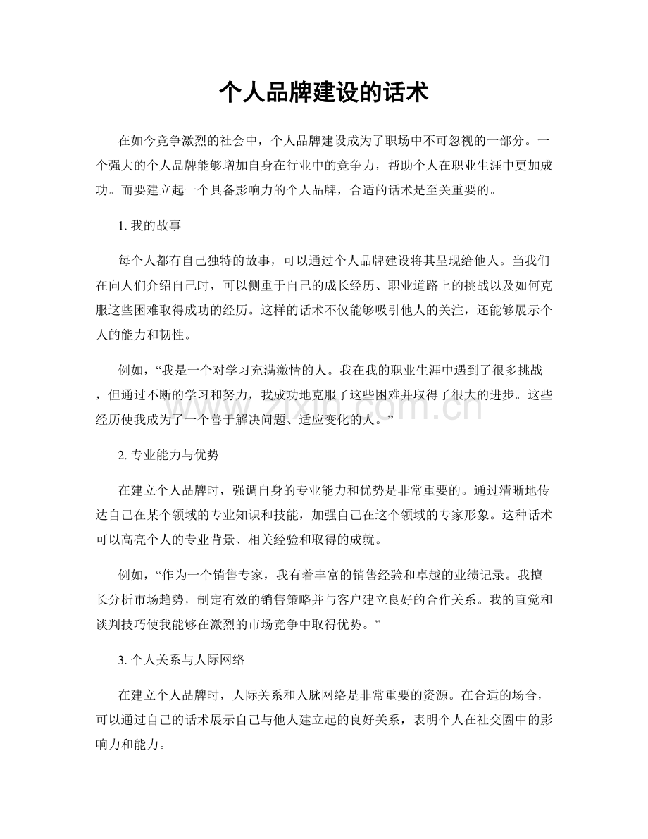 个人品牌建设的话术.docx_第1页