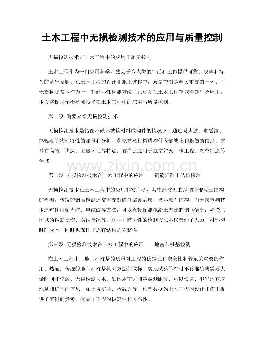 土木工程中无损检测技术的应用与质量控制.docx_第1页