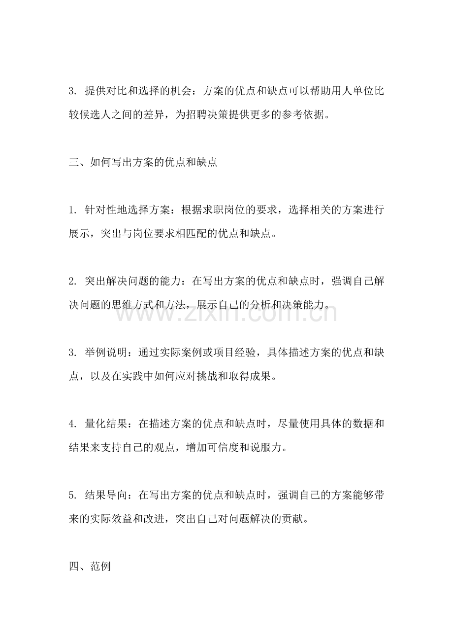 方案的优点和缺点怎么写简历.docx_第2页