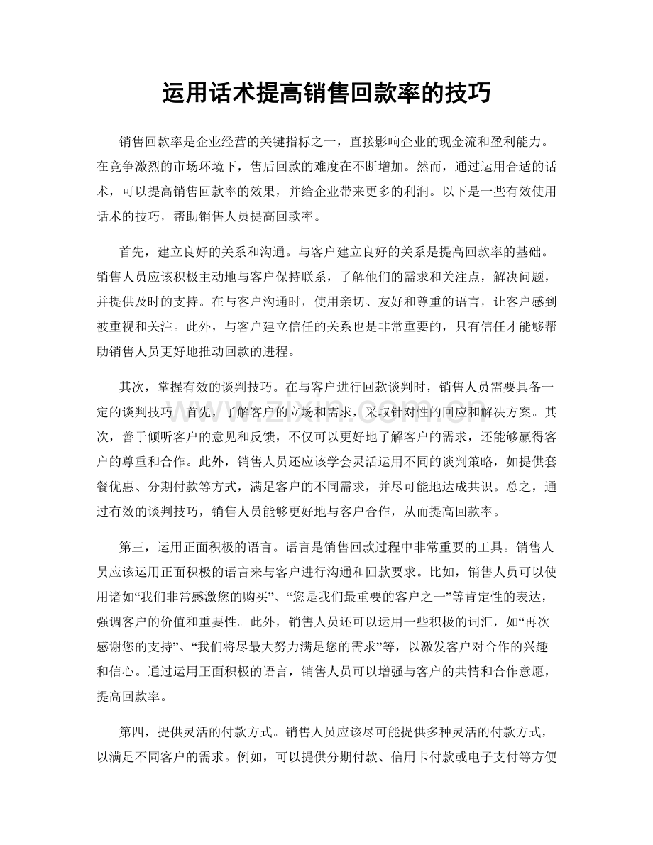 运用话术提高销售回款率的技巧.docx_第1页