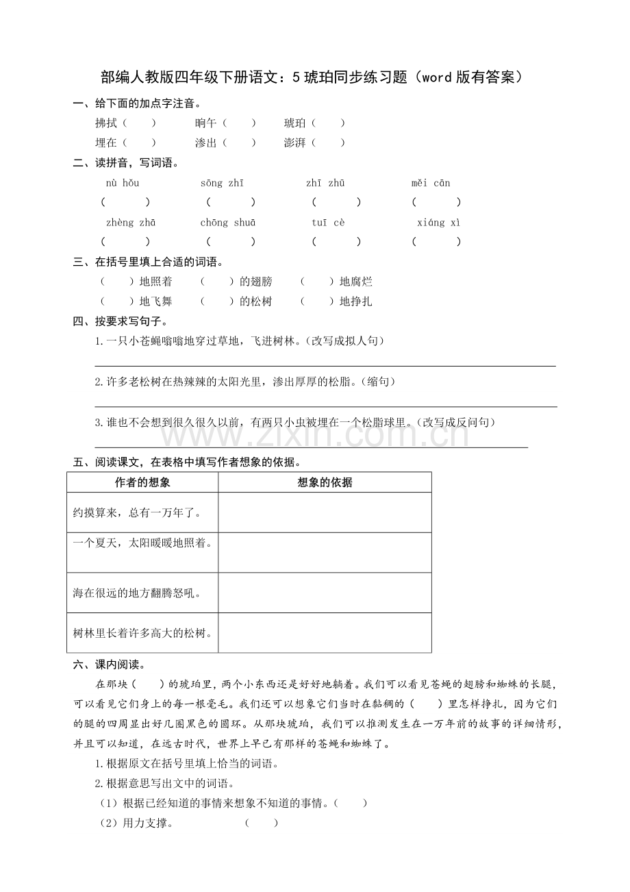 统编-部编人教版四年级下册语文：5琥珀同步练习题(word版有答案).docx_第1页