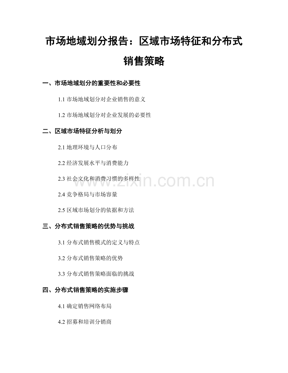 市场地域划分报告：区域市场特征和分布式销售策略.docx_第1页