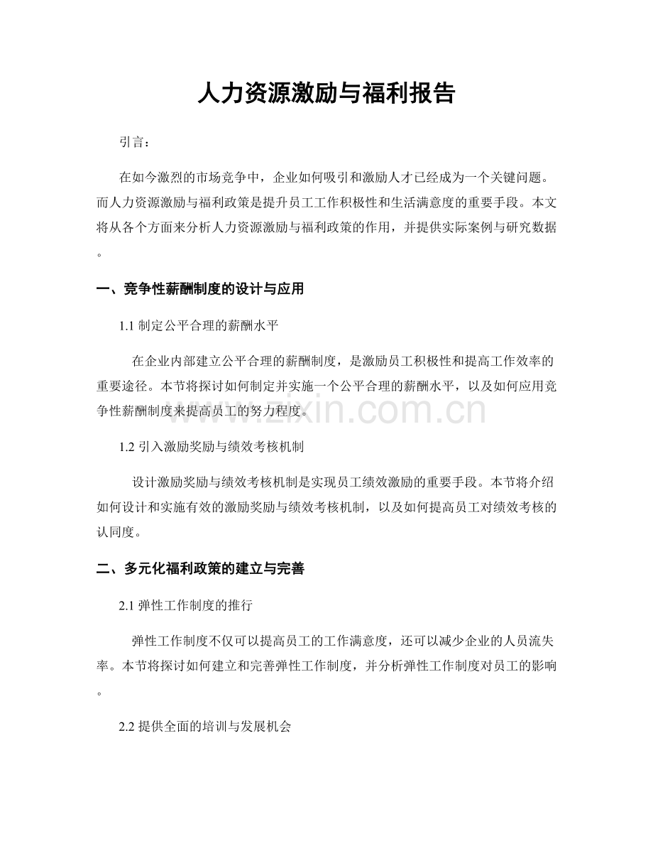 人力资源激励与福利报告.docx_第1页