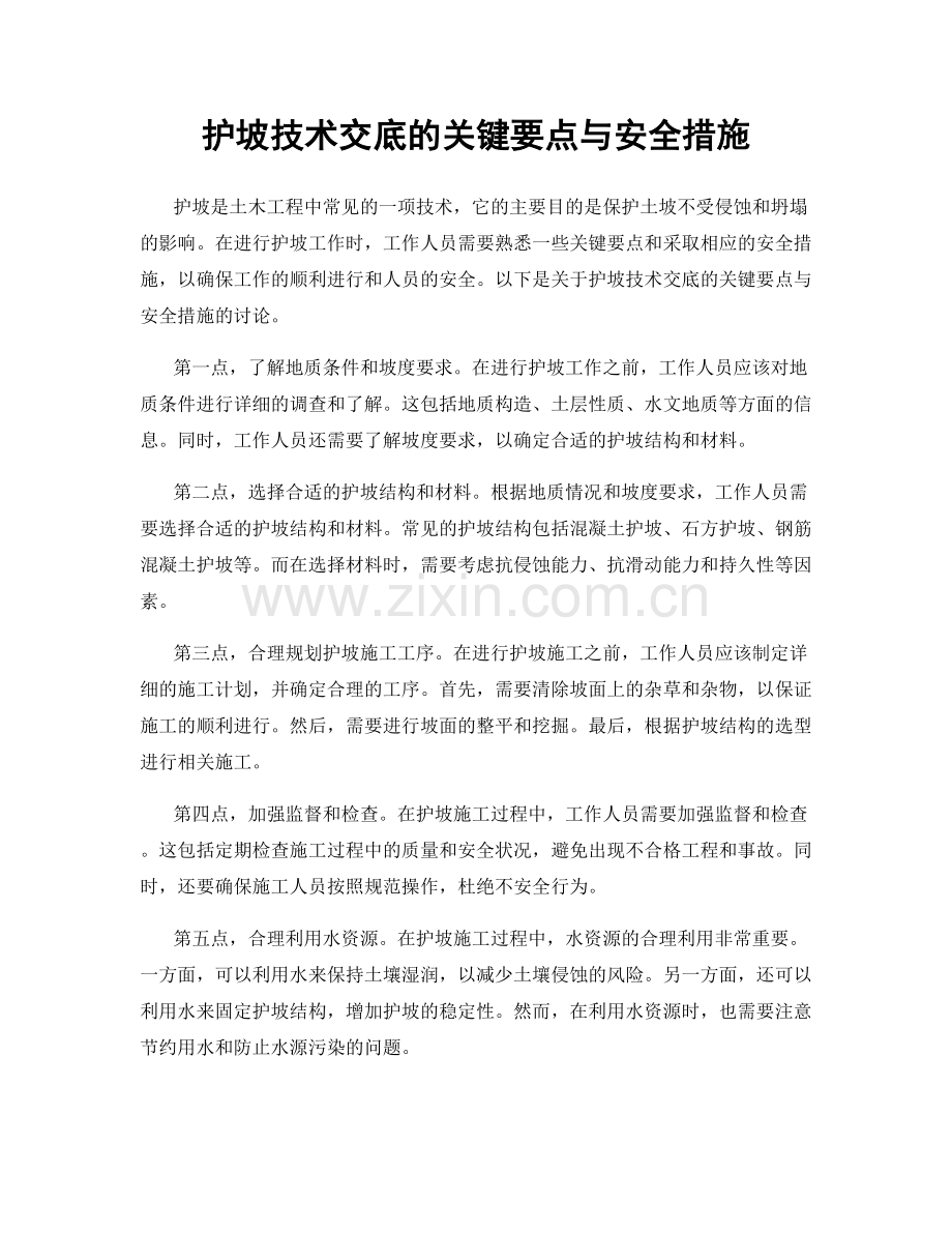 护坡技术交底的关键要点与安全措施.docx_第1页