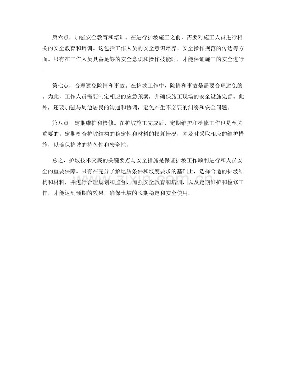 护坡技术交底的关键要点与安全措施.docx_第2页