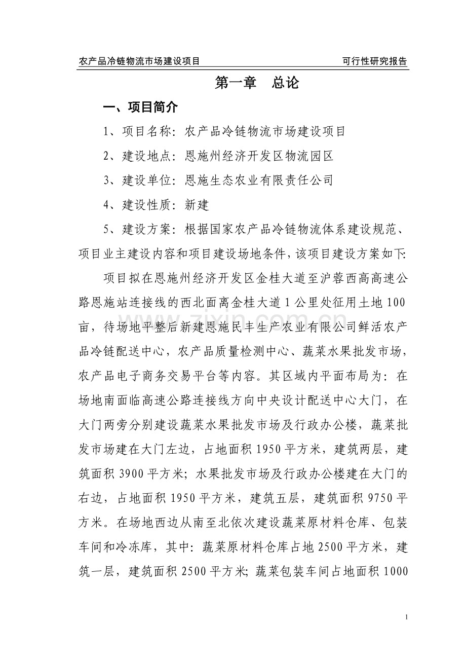 农产品冷链物流配送中心建设项目可行性方案.doc_第1页