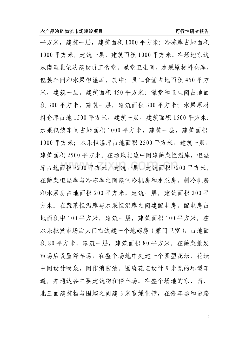 农产品冷链物流配送中心建设项目可行性方案.doc_第2页