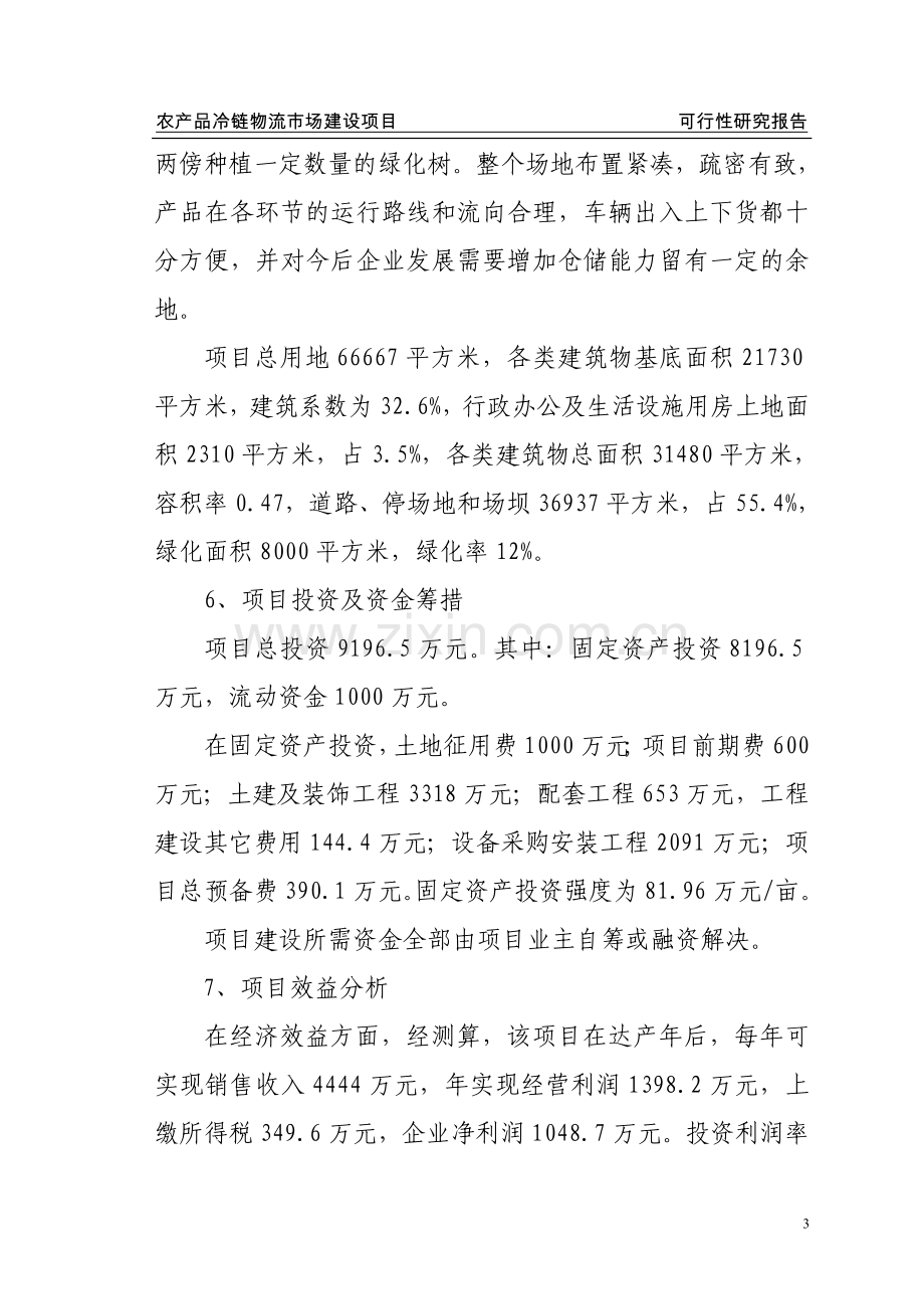 农产品冷链物流配送中心建设项目可行性方案.doc_第3页