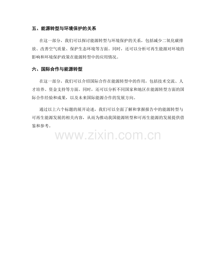 报告中的能源转型与可再生能源发展.docx_第2页