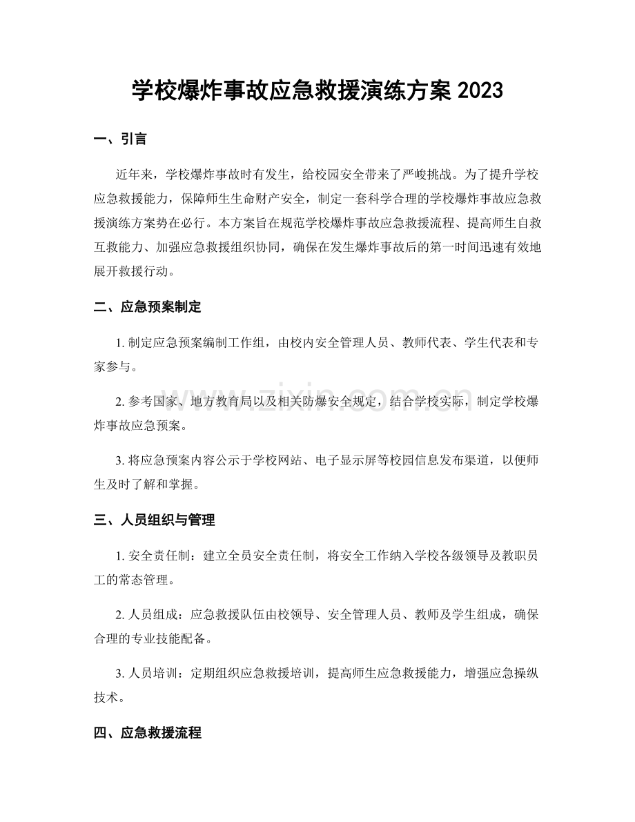 学校爆炸事故应急救援演练方案2023.docx_第1页