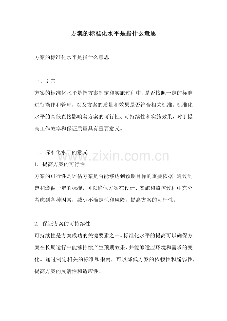 方案的标准化水平是指什么意思.docx_第1页