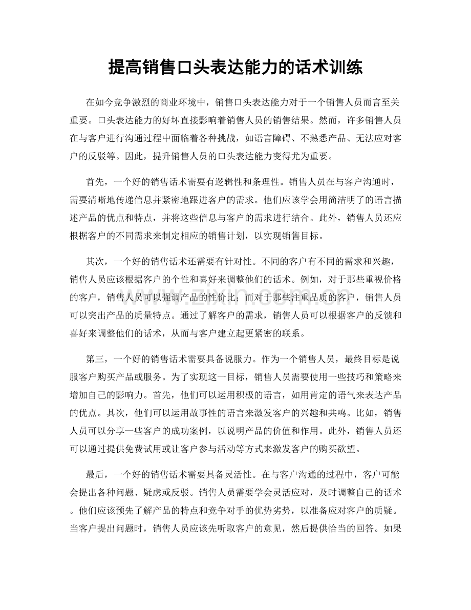 提高销售口头表达能力的话术训练.docx_第1页