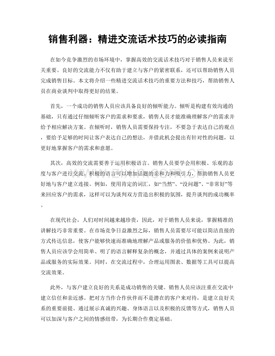 销售利器：精进交流话术技巧的必读指南.docx_第1页