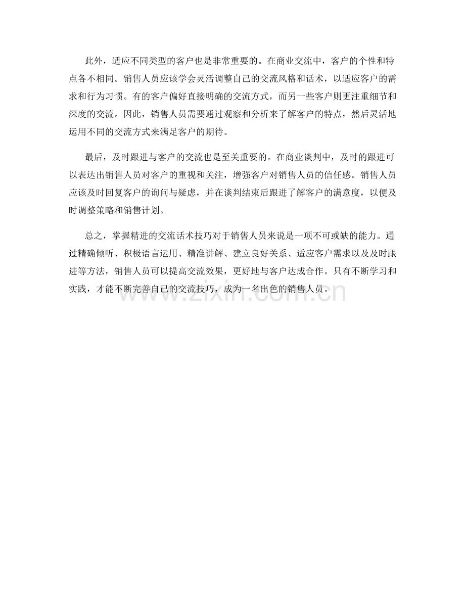 销售利器：精进交流话术技巧的必读指南.docx_第2页