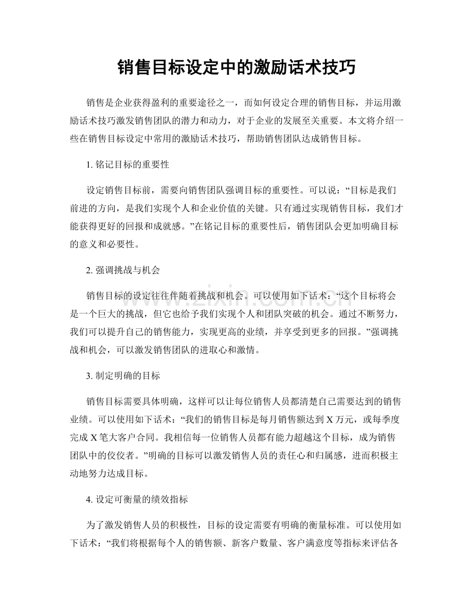 销售目标设定中的激励话术技巧.docx_第1页