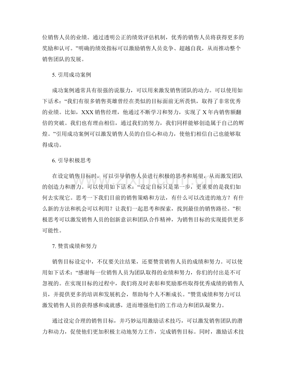 销售目标设定中的激励话术技巧.docx_第2页