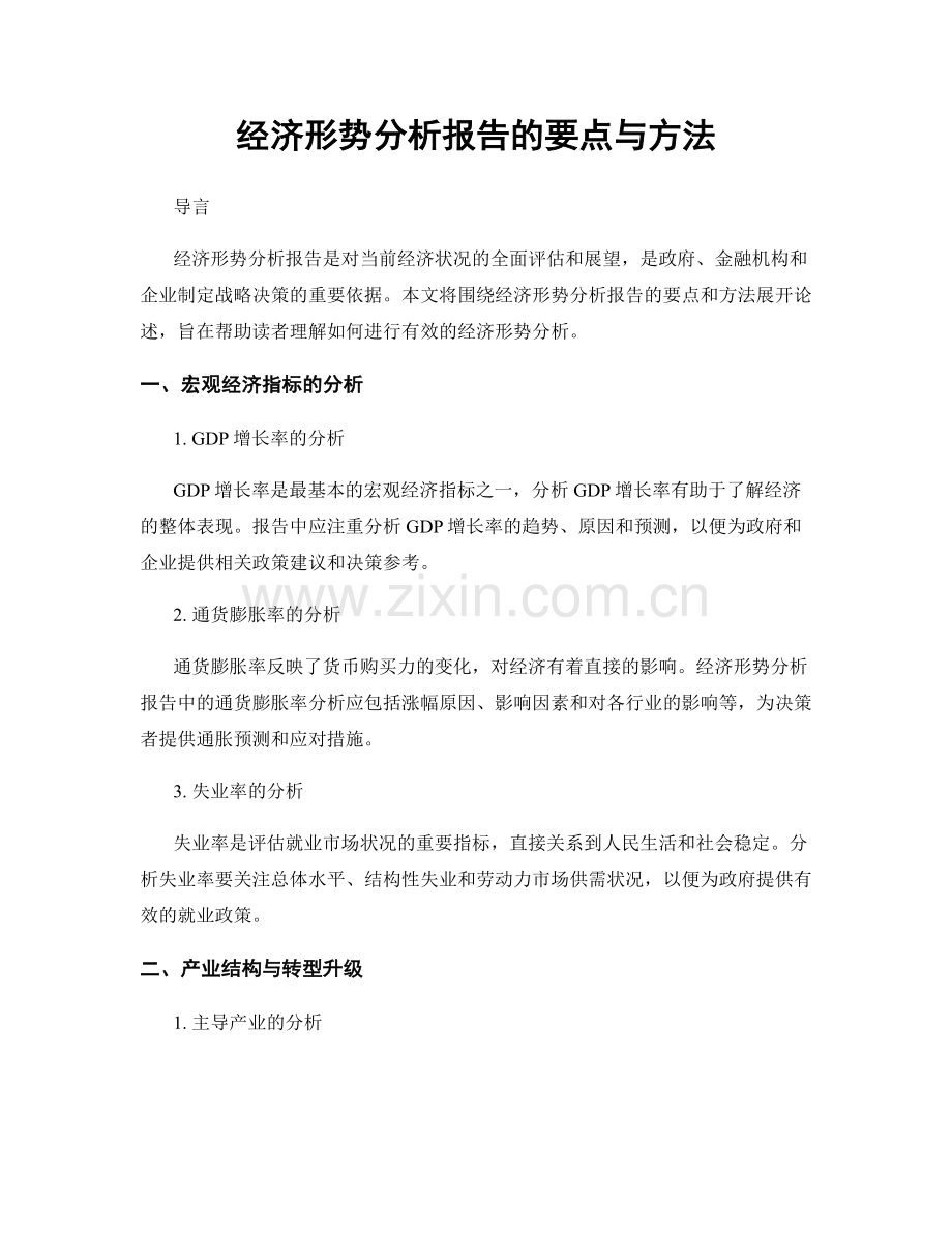 经济形势分析报告的要点与方法.docx_第1页