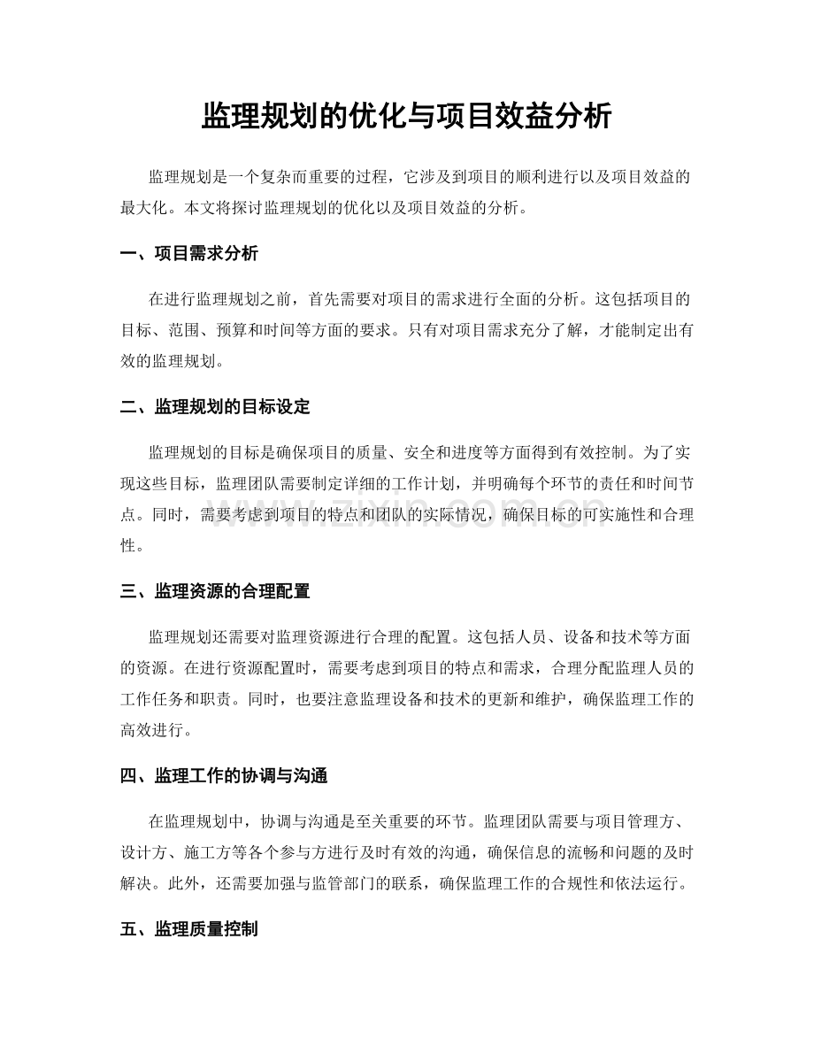 监理规划的优化与项目效益分析.docx_第1页